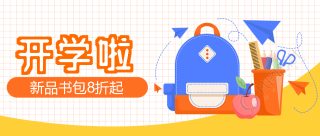 开学季新品书包促销活动微信公众号首图