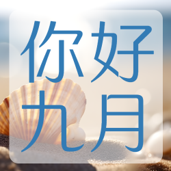 你好九月珍惜不期而遇的惊喜微信公众号次图