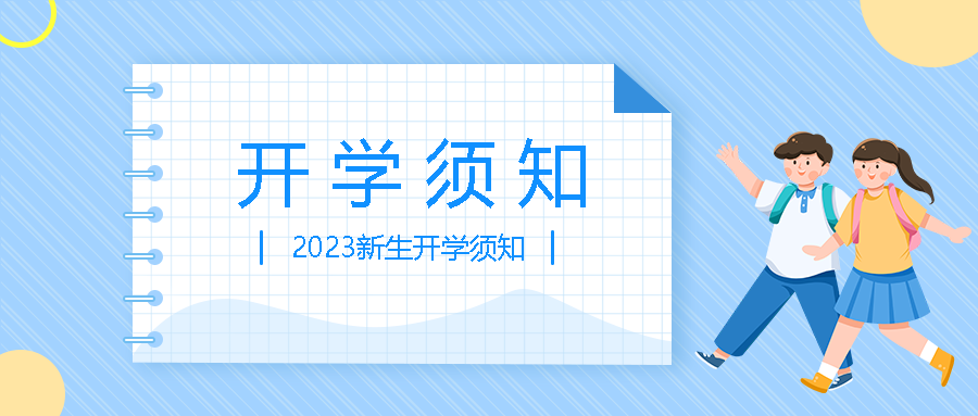 23届新生开学须知浅蓝色小清新微信公众号首图