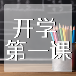 彩色铅笔实景开学第一课微信公众号次图