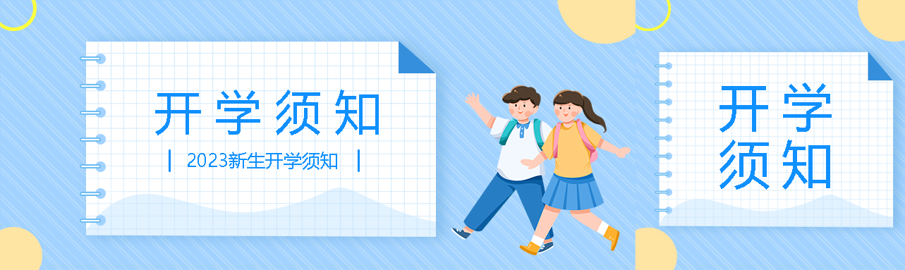 弥散风中学生开学须知创意公众号封面图