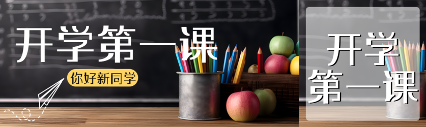 开学第一课你好新同学创意公众号封面图