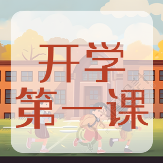 小学生开学第一课教育宣传微信公众号次图