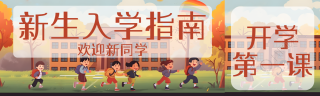 新生入学指南动漫风格公众号封面图