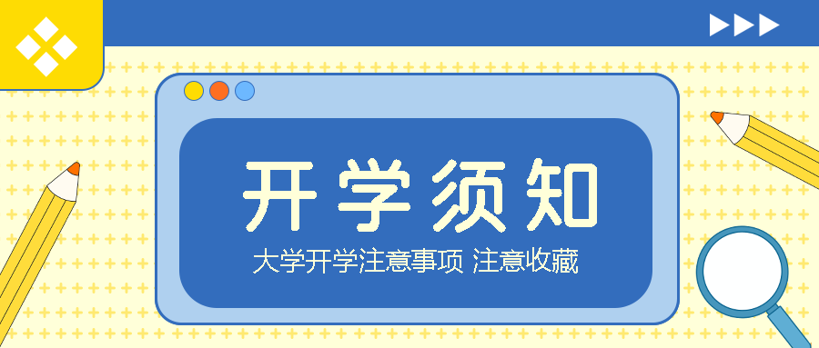 卡通黄色铅笔小学生开学须知微信公众号首图