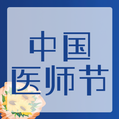 向日葵花束庆祝中国医师节微信公众号次图