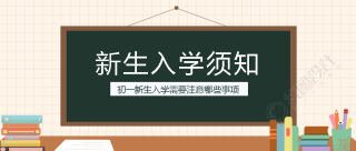 初一新生入学需要注意事项微信公众号首图