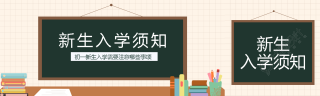 创意黑板背景新生入学须知公众号封面图