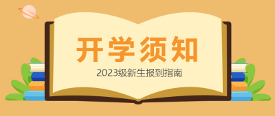 创意打开的书籍新生开学须知微信公众号首图
