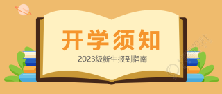 创意打开的书籍新生开学须知微信公众号首图