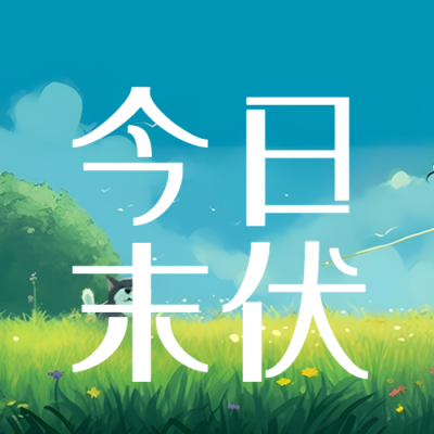 今日末伏夏季清新草地景色微信公众号次图