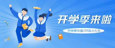 开学季新生购物满减活动宣传微信公众号首图