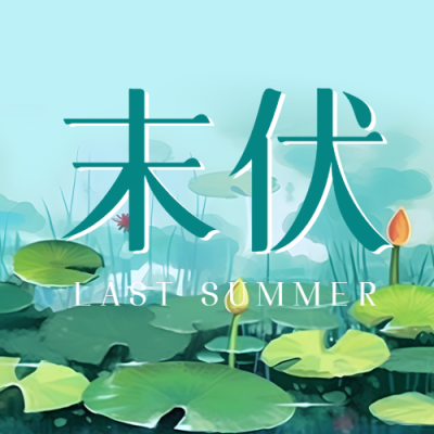 翠绿荷叶夏日末伏池塘风光微信公众号次图