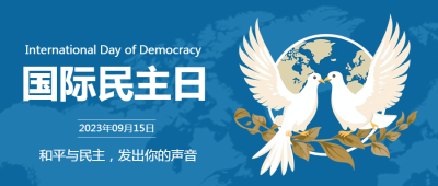 国际民主日洁白的白鸽创意微信公众号首图
