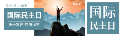 国际民主日站在山顶的男人实景公众号封面图