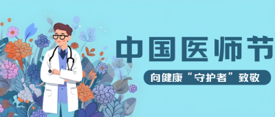 唯美鲜花背景庆祝中国医师节微信公众号首图