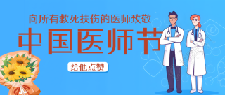 蓝色简约中国医师节共同庆祝微信公众号首图