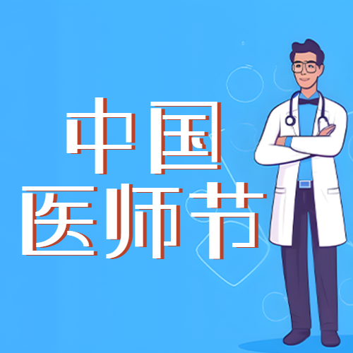 动漫风格中国医师节简约微信公众号次图