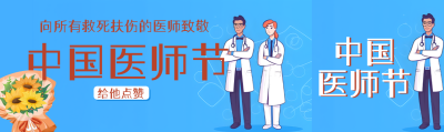 中国医师节向救死扶伤的医师致敬公众号封面图