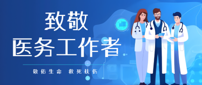 卡通医生敬佑生命救死扶伤微信公众号首图