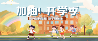 可爱小学生新学期加油期待新征程微信公众号首图