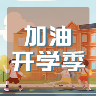 橙色校园加油开学季创意微信公众号次图