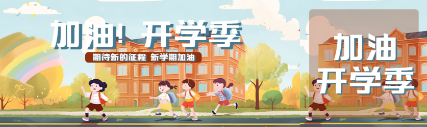 卡通风格的小朋友加油开学季公众号封面图