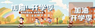 卡通风格的小朋友加油开学季公众号封面图