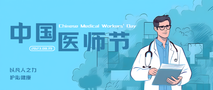 蓝色渐变中国医师节活动宣传微信公众号首图