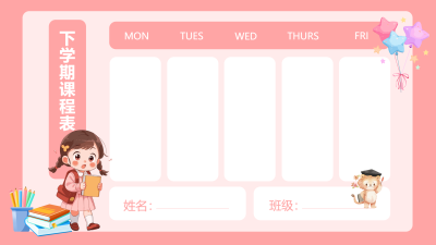 卡通可爱小女生粉色课程表