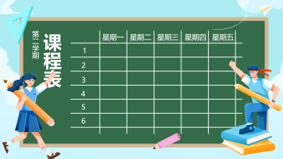 绿色黑板实用型第二学期课程表