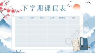 国风水墨山水红色梅花下学期课程表