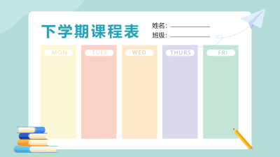 创意彩色色块每周安排课程表