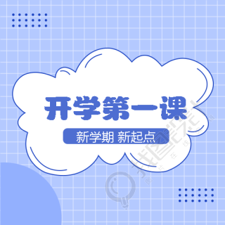 创意白云开学第一课童趣风微信公众号次图