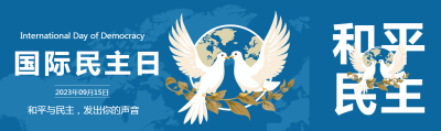 全球地图背景国际民主日庆祝公众号封面图