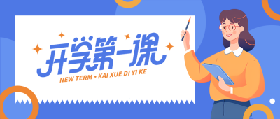 开学第一课蓝色弥散风格微信公众号首图