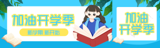 新学期新开始加油开学季公众号封面图