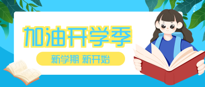 加油开学季卡通小学生简约微信公众号首图