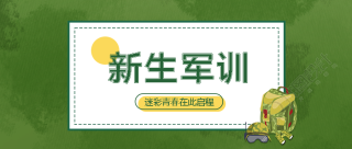 迷彩青春新生军训增强国防观念微信公众号首图