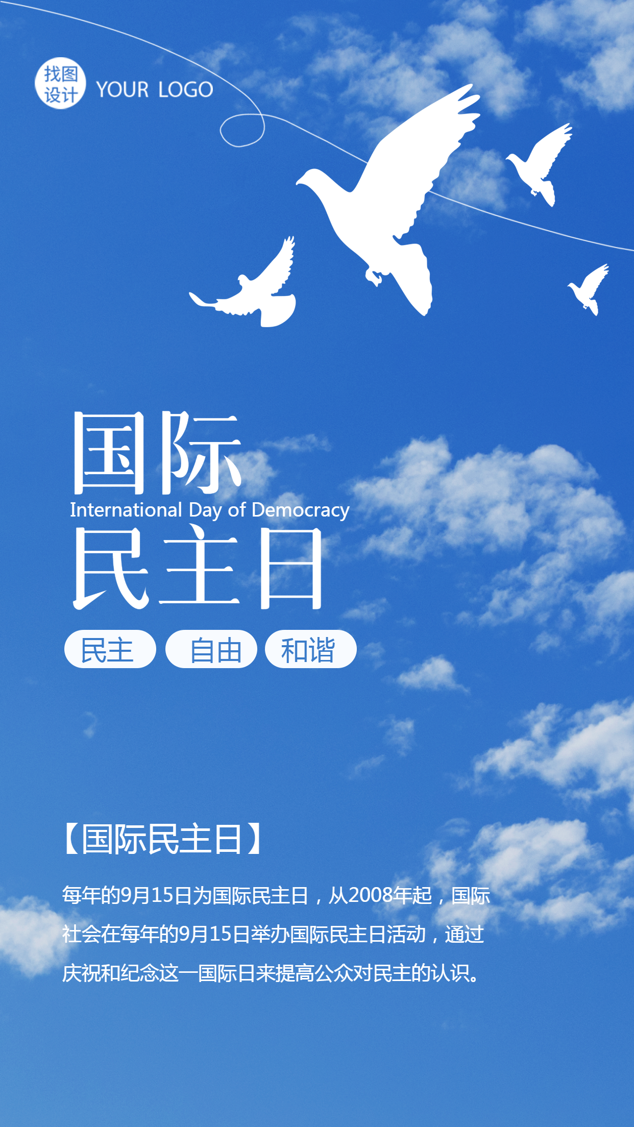 9月15日国际民主日蓝天白云实景手机海报