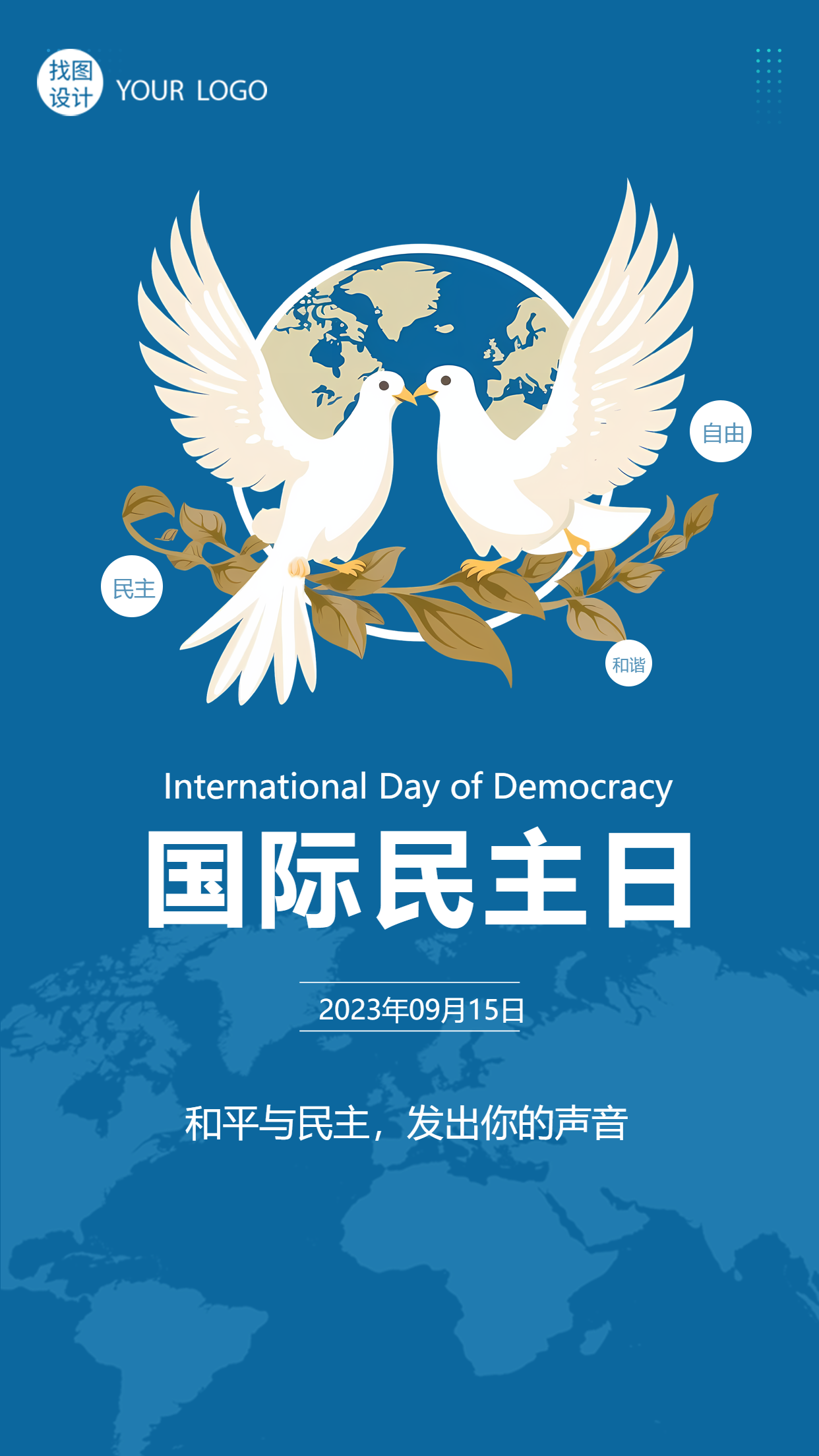 高级感国际民主日发出你的声音手机海报