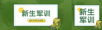 弥散风新生军训培养刻苦耐劳精神公众号封面图
