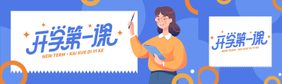 卡通女老师开学第一课简约公众号封面图
