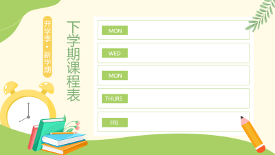 小清新绿色下学期课程表