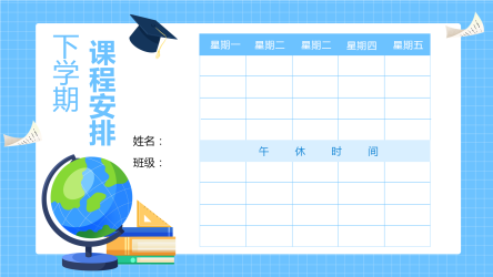蓝色网格卡通地球仪简约课程表