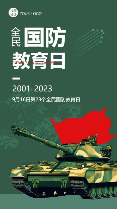 全民国防教育日线条长城军绿色简约手机海报