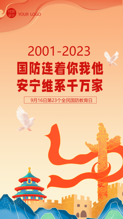 国潮风国防教育日普及国防知识手机海报