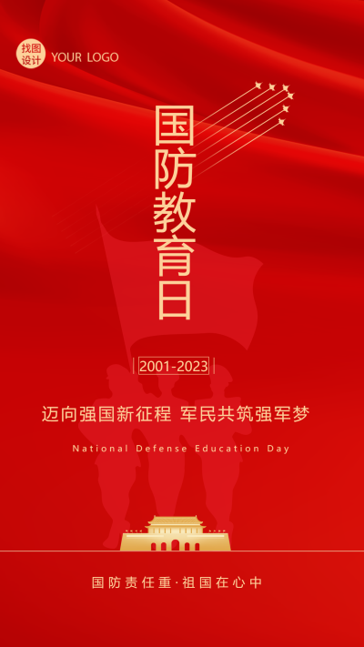 红色党政全民国防教育日宣传手机海报