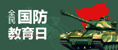 卡通迷彩坦克全民国防教育日微信公众号首图
