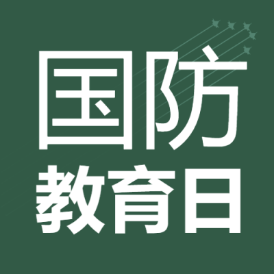 国防教育日普及国防知识微信公众号次图